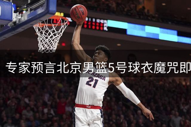 专家预言北京男篮"5号球衣魔咒"即将破除