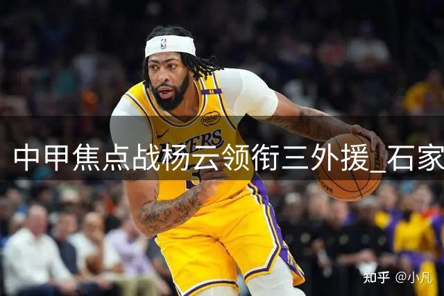 中甲焦点战杨云领衔三外援 石家庄全力阻击陕西联
