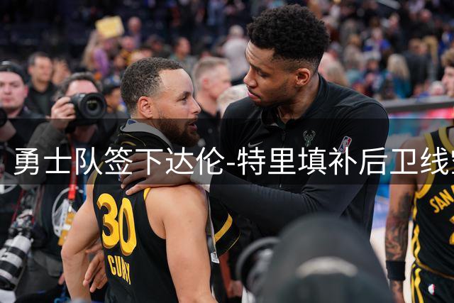 勇士队签下达伦-特里填补后卫线空缺