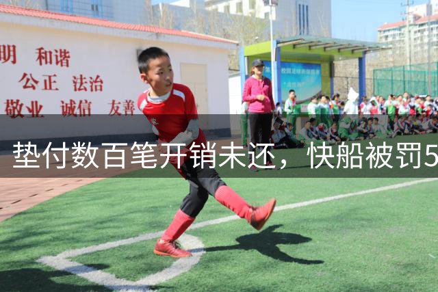 垫付数百笔开销未还，快船被罚5个首轮签+3000万