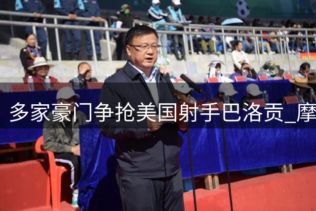 多家豪门争抢美国射手巴洛贡 摩纳哥或将高价放人