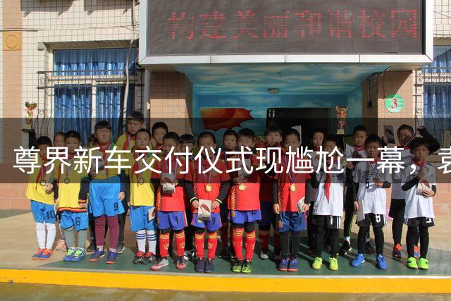 尊界新车交付仪式现尴尬一幕，袁弘体验挥手关门功能未果