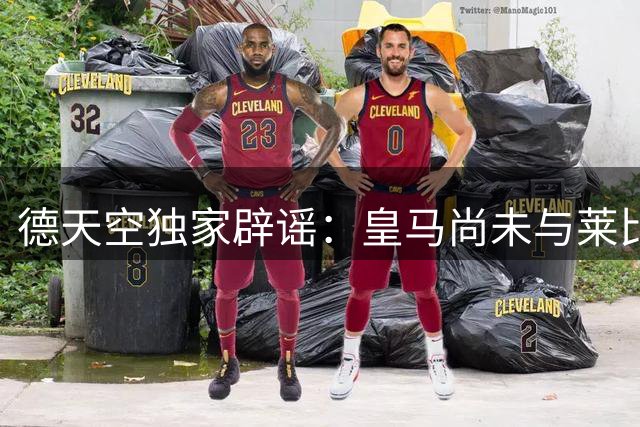 德天空独家辟谣：皇马尚未与莱比锡谈妥迪奥曼德转会