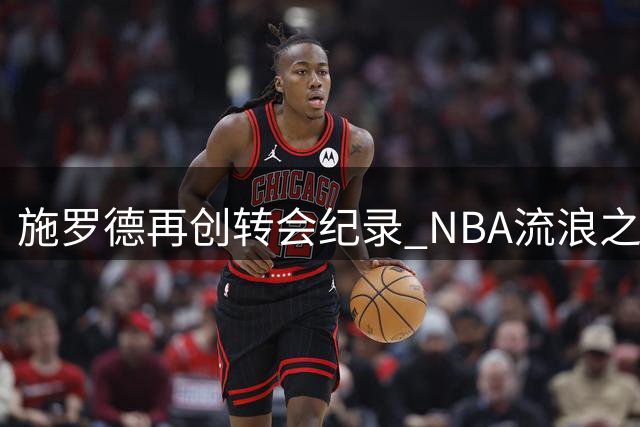 施罗德再创转会纪录 NBA流浪之旅持续