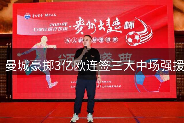 曼城豪掷3亿欧连签三大中场强援