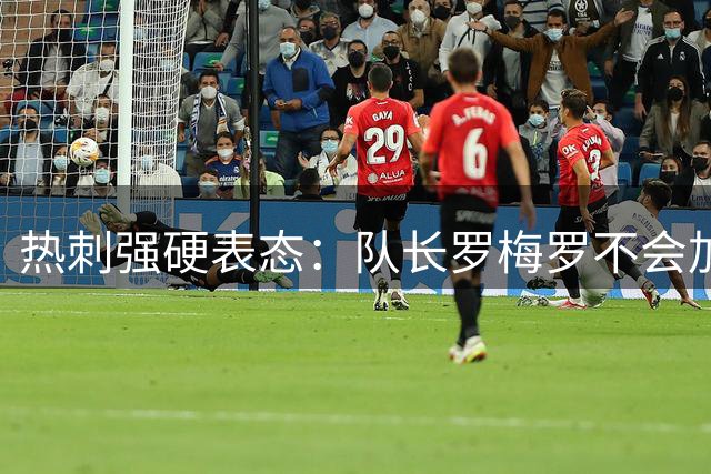 热刺强硬表态：队长罗梅罗不会加盟北伦敦死敌阿森纳