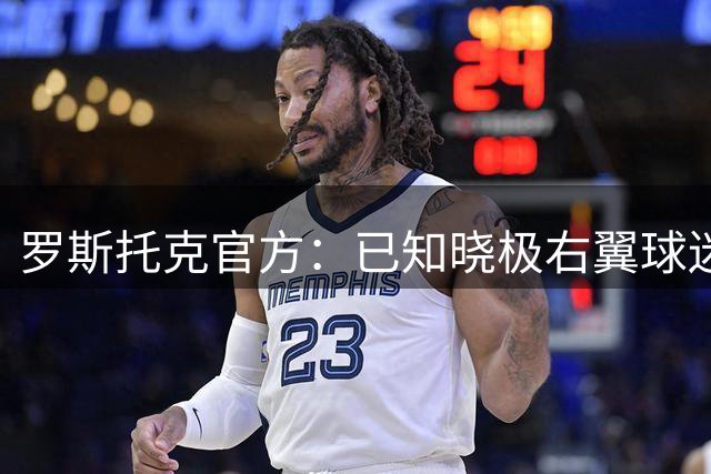罗斯托克官方：已知晓极右翼球迷“万字旗”事件，将对此事展开彻查