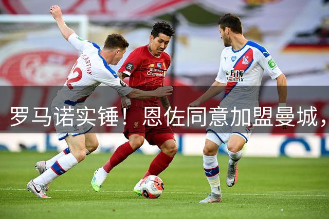 罗马诺实锤！恩佐同意加盟曼城，最大阻碍早已不是球员