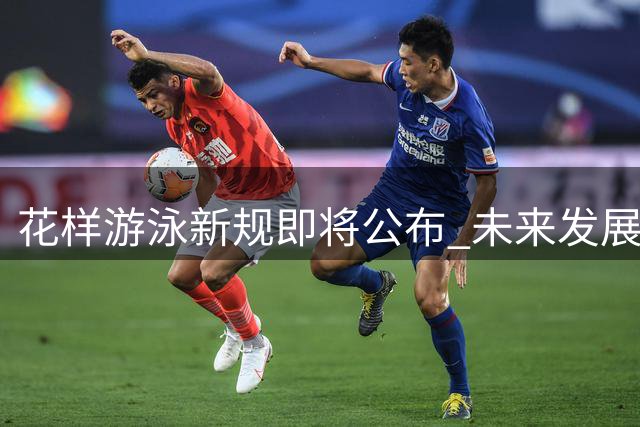花样游泳新规即将公布 未来发展前景广阔