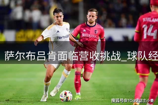 萨尔布吕肯面临营收挑战 球队经理谈樊振东离队影响