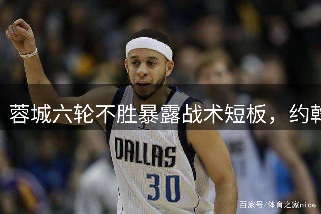 蓉城六轮不胜暴露战术短板，约翰424体系已成对手突破口？
