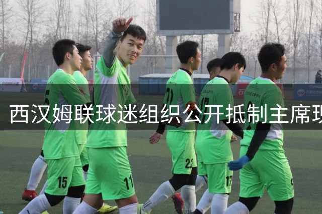 西汉姆联球迷组织公开抵制主席现场观赛 安保隐患成导火索