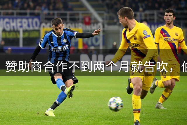 赞助商合作不到两个月就告吹，伯恩利新赛季前夜紧急更换胸前广告