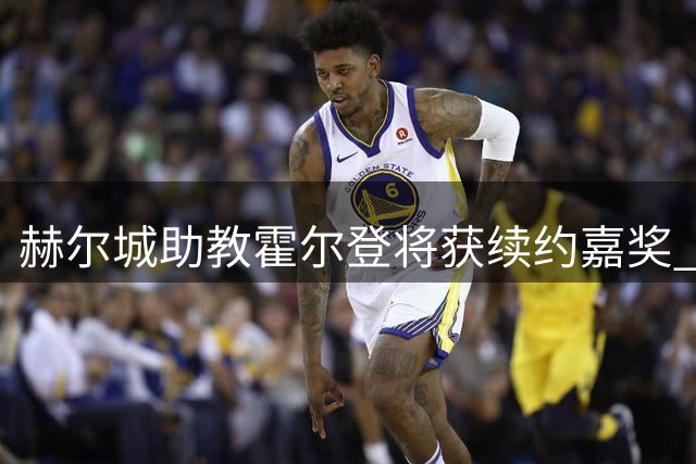 赫尔城助教霍尔登将获续约嘉奖 带队升超首战爆冷曼联功不可没