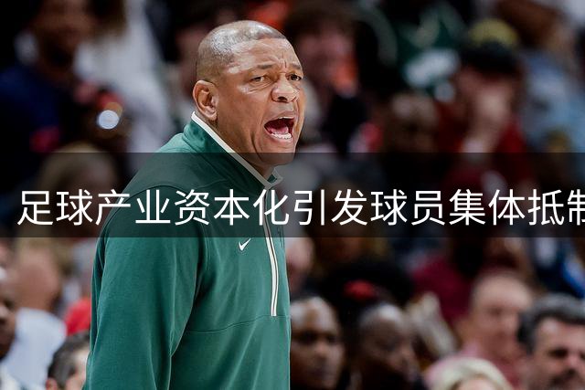 足球产业资本化引发球员集体抵制 FIFPRO欧洲分部呼吁维护运动本质