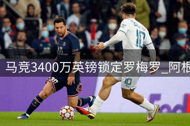 马竞3400万英镑锁定罗梅罗 阿根廷铁卫即将登陆西甲